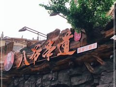 -大哈福烧烤·海鲜·家常菜(延安三路店)