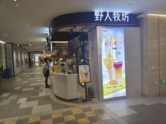 门面-野人先生现做冰淇淋(西安赛格店)