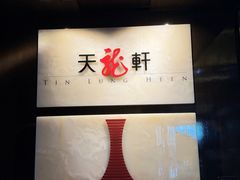 -天龙轩(香港丽思卡尔顿酒店)