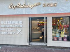 -九月生活(江汉店)