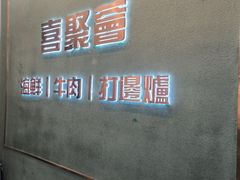 -喜聚薈·花膠雞海鮮火鍋(越秀店)