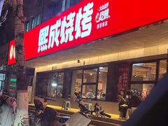 -熙成烧烤(白塔岭店)
