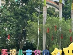 -天河儿童公园