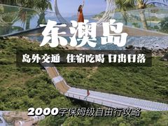 -东澳岛