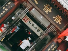 门面-春发生饭店·非遗(南院门店)