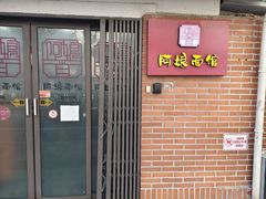 -阿娘面馆