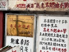 -高老太奶油小攀(新建南路店)