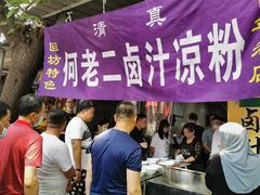 -何老二卤汁凉粉