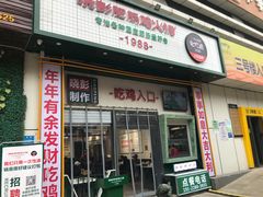 门面-晓彭肥肠鸡·泡椒鸡火锅(水木天地店)