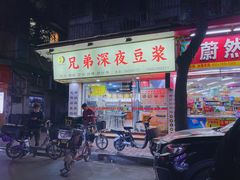 门面-兄弟深夜豆浆