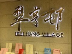 -翠亨村(铜锣湾店)