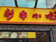 -新丰小吃(高沙店)