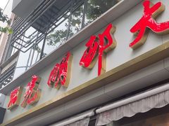 -光明邨大酒家(淮海路店)
