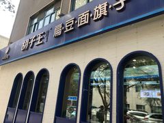 门面-胡子王扁豆面旗子(五一路店)