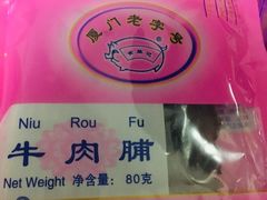 -黄胜记肉干(思明店)