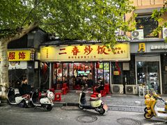 -扬二春炒饭(国庆路总店)