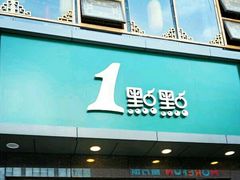门面-1点点(清湖地铁店)
