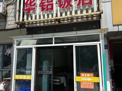 -华铝饭店