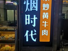 门面-炊烟小炒黄牛肉(中心印象城店)