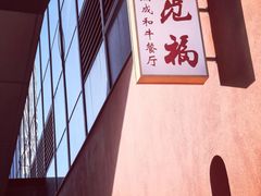 -觅福里•熟成和牛餐厅