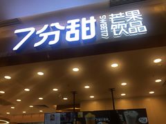 门面-7分甜(尹山湖歌林公园店)