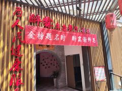 -醉霖生态餐厅(交大店)