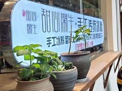 -甜心闲生传统手工冰粉(奎星楼店)