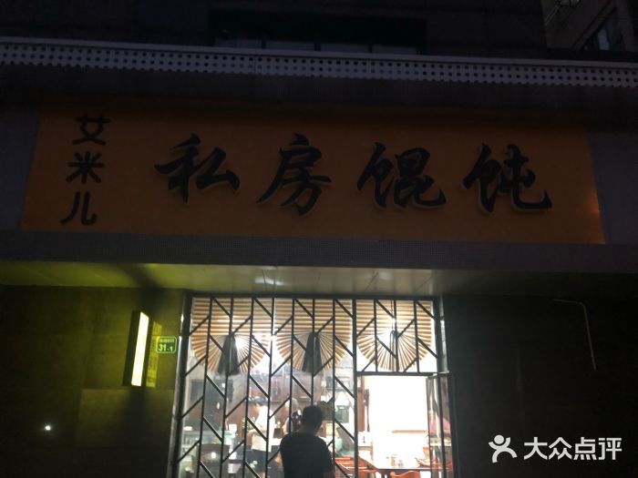 艾米私房馄饨门面图片