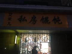 门面-艾米私房馄饨