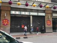 门面-华嫂冰室(尖沙咀店)