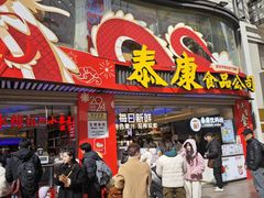 -泰康食品(南京东路店)