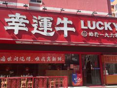 -幸运牛汕头小黄牛牛肉火锅(梅林店)