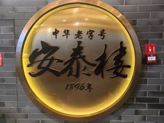 -安泰楼·佛跳墙创始人·传统闽味早茶·酒楼(三坊七巷闽菜地标店)