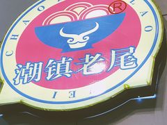 -潮镇老尾牛杂(环城西路店)