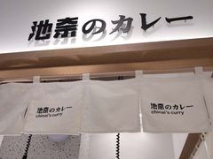 门面-池奈·日式咖喱蛋包饭(老城根Gpark店)