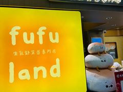 -fufuland·生乳舒芙蕾(北京·合生汇店)