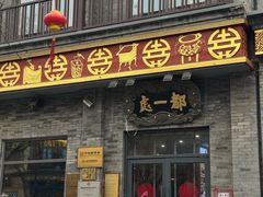 -都一处烧麦馆(前门店)