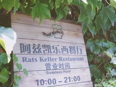 -阿兹凯乐·老洋房西餐