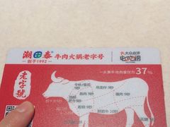 -潮泰牛肉火锅 · 创于1992年(车公庙店)