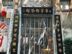 -東茅街茶馆
