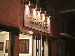 -恩宁刘福记(东华东路店)