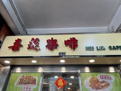 -喜莲咖啡