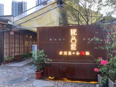 门面-院8里·小乐园家常味川菜(鹭洲里店)