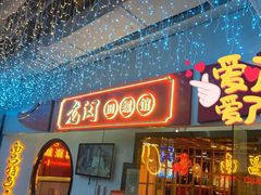 门面-老闵田螺馆·南昌特色(总店)