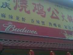 -重庆烧鸡公火锅(簋街店)