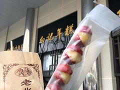 -清真·白记年糕(牛街北口店)