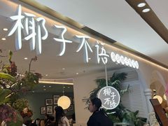 -椰子不语 椰子鸡火锅(淮海店)