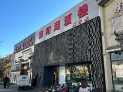 -鄱阳湖·江西小炒·瓦罐煨汤(五道口店)