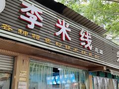 门面-李米线(总店)