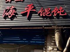 -海平馄饨(逍遥二路店)